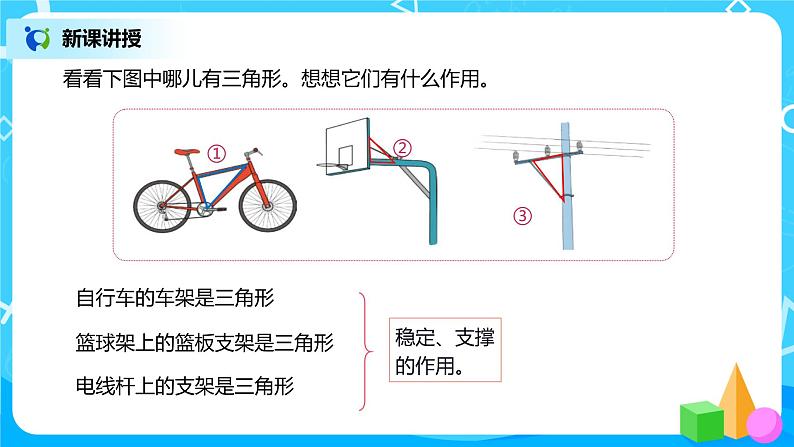 人教版数学四年级下册第五单元第二课时《三角形的稳定性》课件+教案+习题08