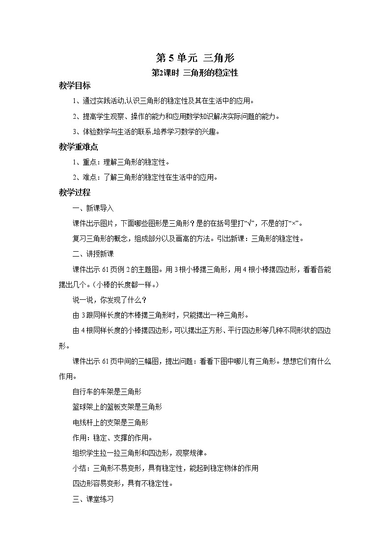 人教版数学四年级下册第五单元第二课时《三角形的稳定性》课件+教案+习题01