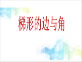 21《梯形的边与角》课件