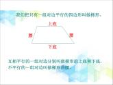 21《梯形的边与角》课件