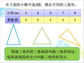 18《三角形的边》课件