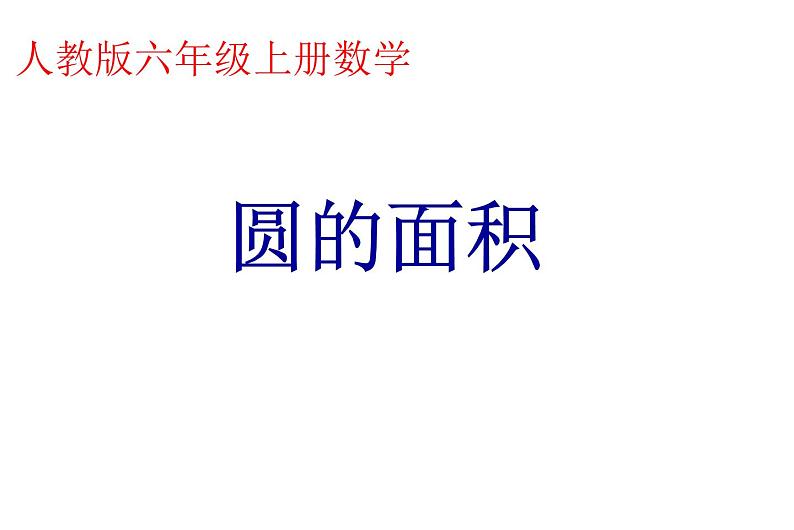 人教版数学六年级上圆的面积课件ppt第1页