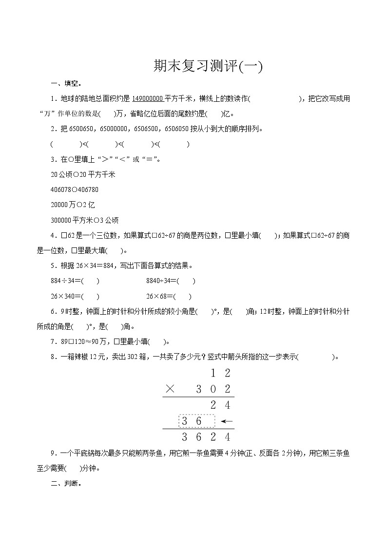 人教版数学四年级上册  期末复习测评一  试卷（含答案）01