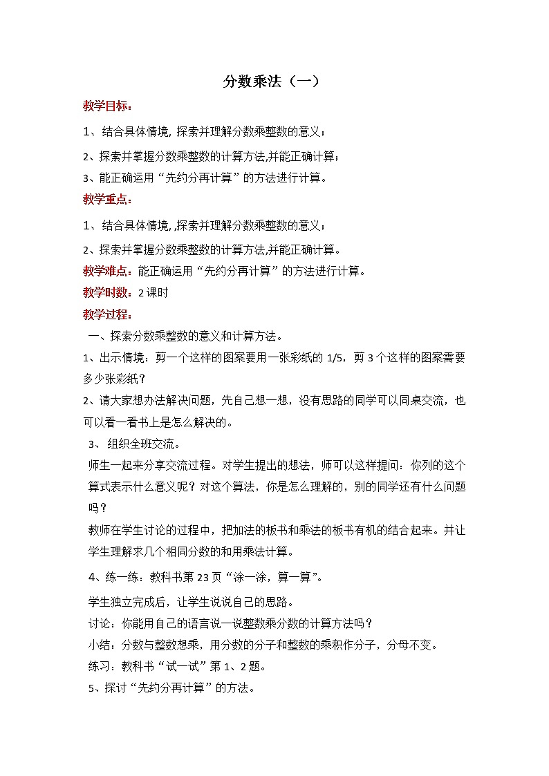 北师版五年级下册数学 【教案】分数乘法（一）第1页