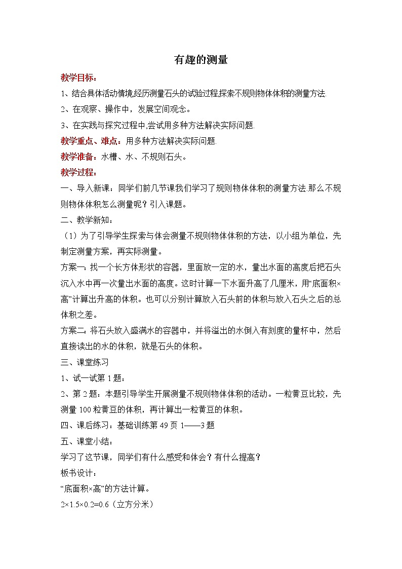 北师版五年级下册数学 【教案】有趣的测量01