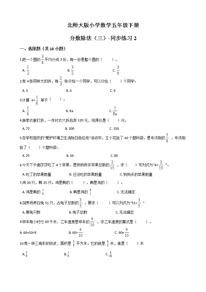 北师大版数学五下5.3 分数除法（三）-同步练习2（附答案）第1页