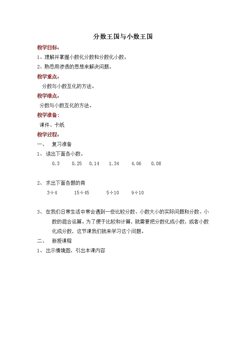 北师版五年级下册数学 【教案】分数王国与小数王国第1页