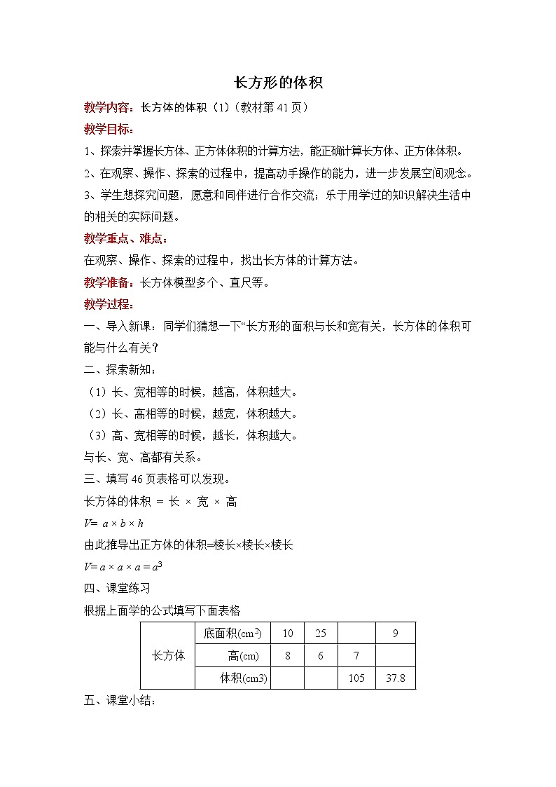 北师版五年级下册数学 【教案】长方形的体积第1页