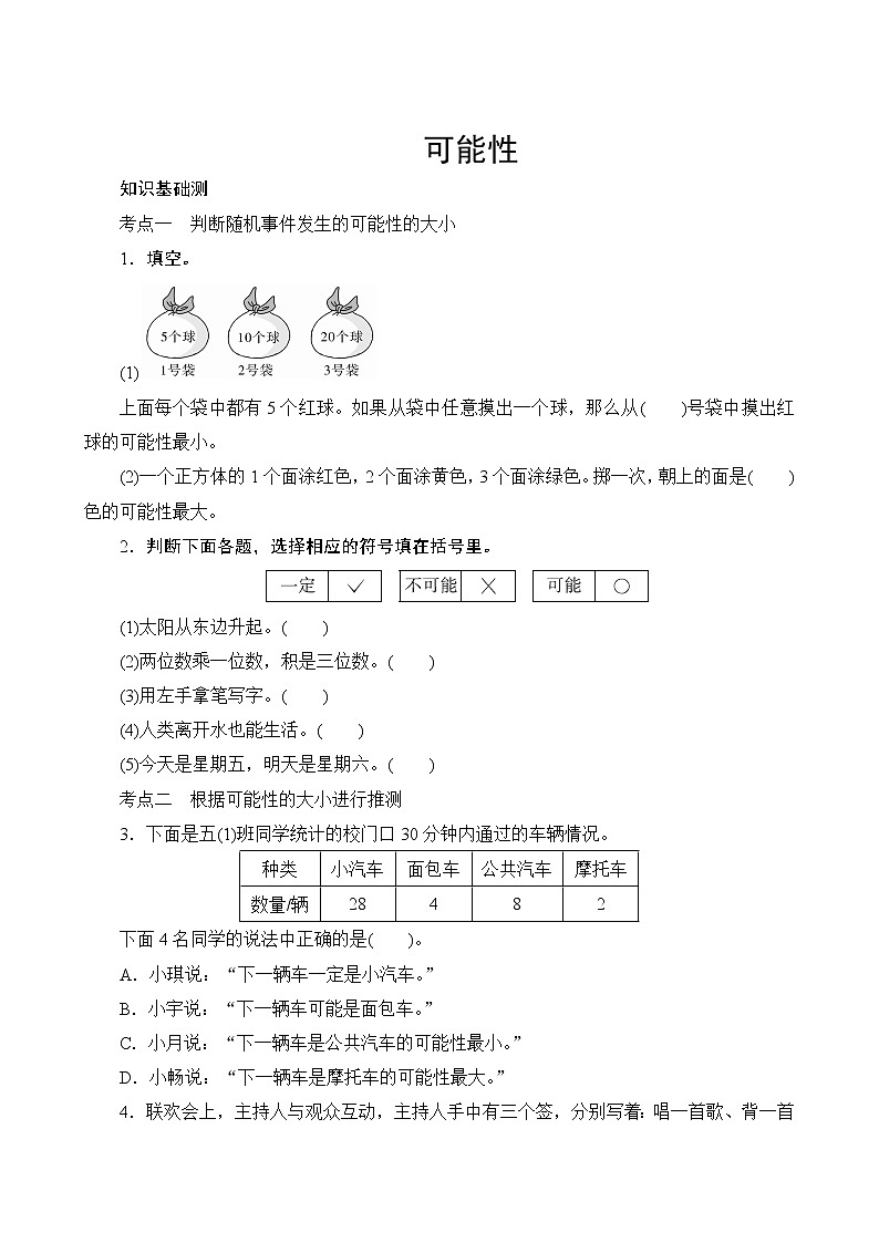 人教版数学五年级上册  专项测评8.可能性  试卷（含答案）第1页