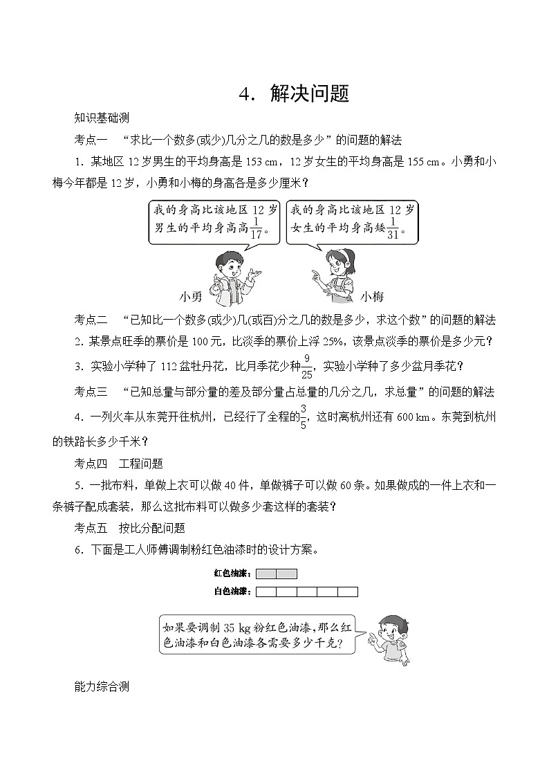 人教版数学六年级上册  专项测评4.解决问题  试卷（含答案）第1页