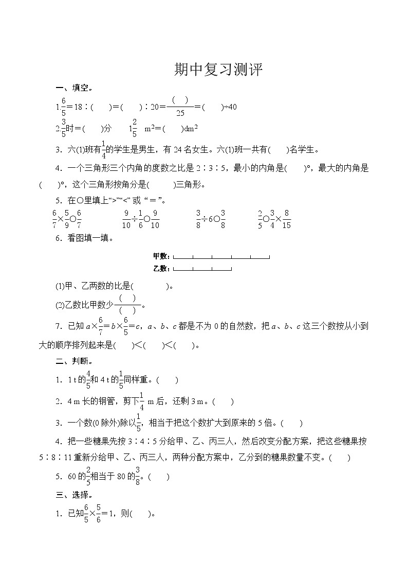 人教版数学六年级上册  期中复习测评  试卷（含答案）01
