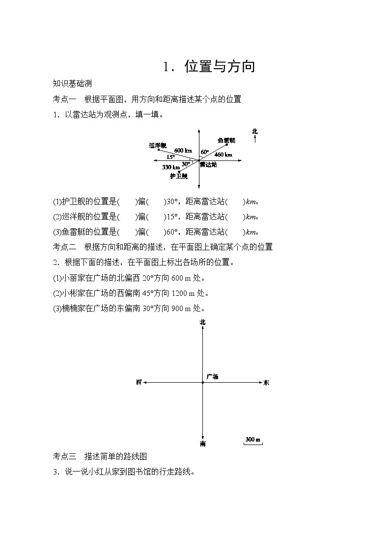 人教版数学六年级上册  专项测评6.位置与方向  试卷（含答案）01