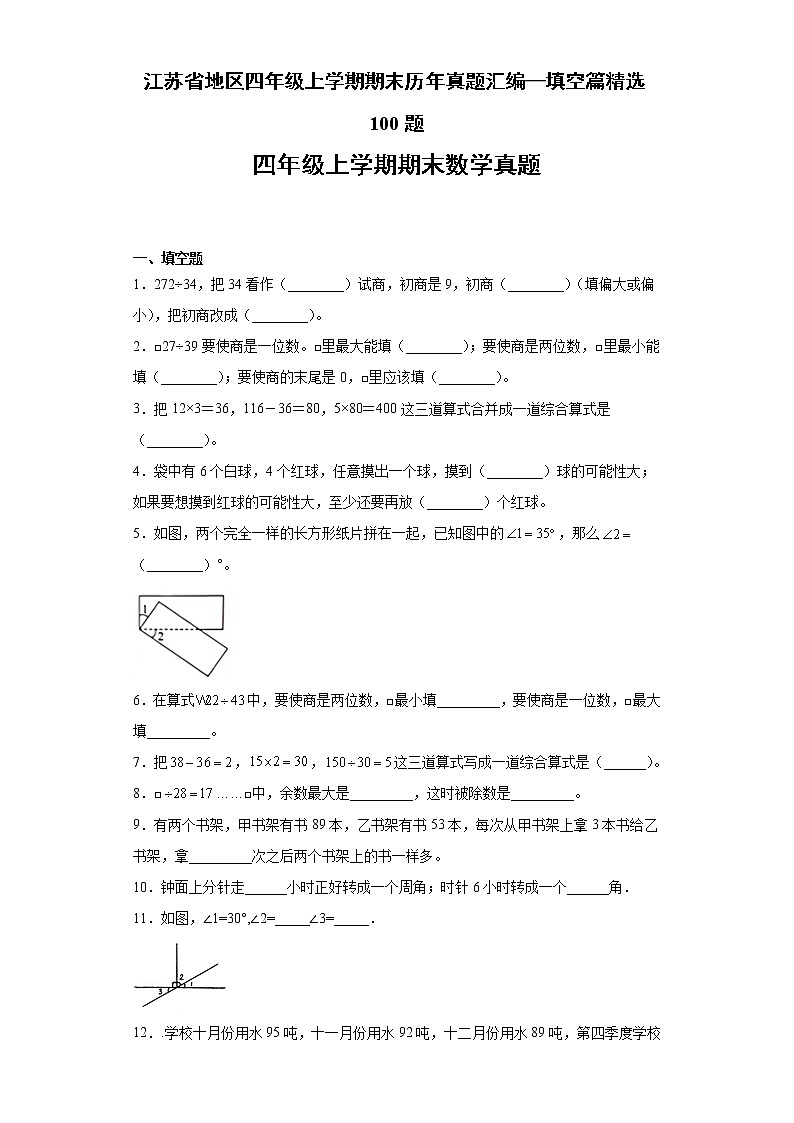 江苏省地区四年级上学期期末历年真题汇编—填空篇精选100题【试题+答案】苏教版第1页