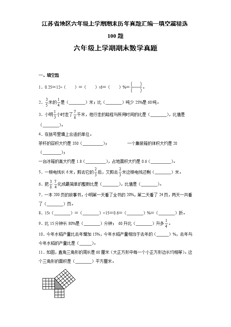 江苏省地区六年级上学期期末历年真题汇编—填空篇精选100题【试题+答案】苏教版第1页