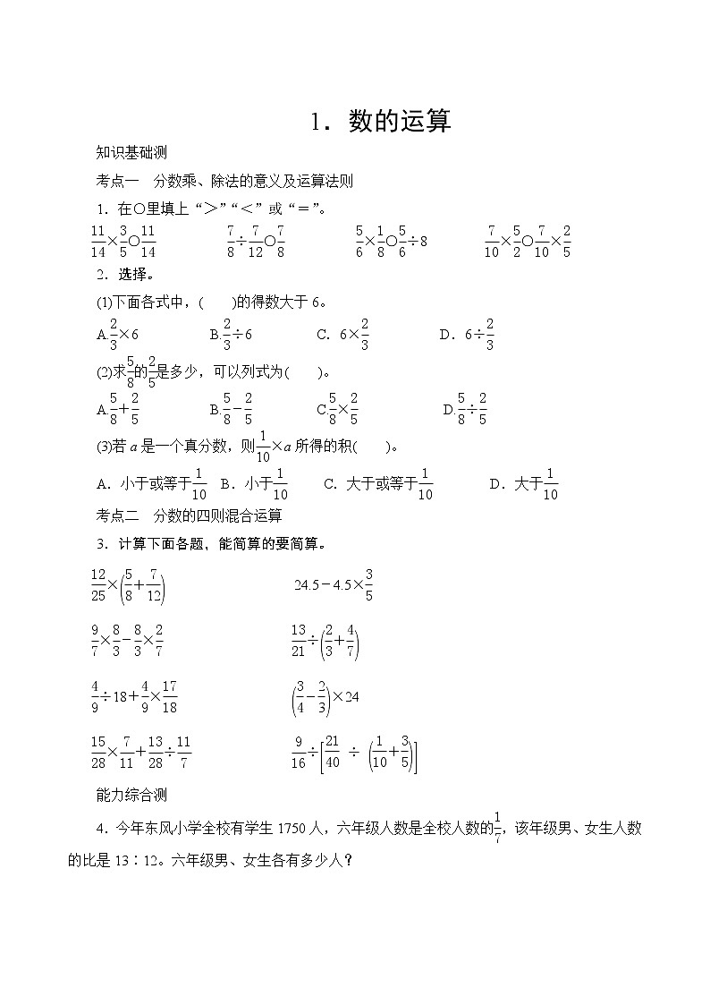 人教版数学六年级上册  专项测评1.数的运算  试卷（含答案）第1页