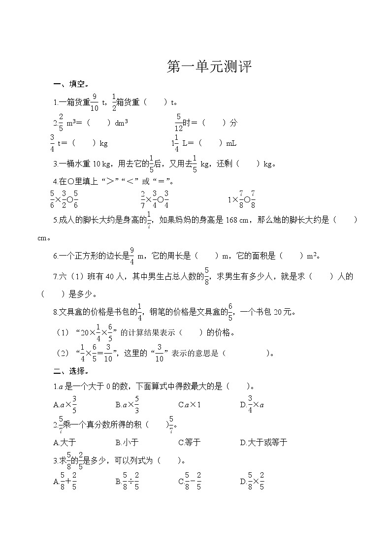 人教版数学六年级上册  第一单元复习测评  试卷（含答案）第1页