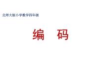 北师大版 数学四年级上册 数学好玩   编码(1)（课件）