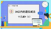 小学数学人教版一年级下册2. 20以内的退位减法十几减9课文课件ppt