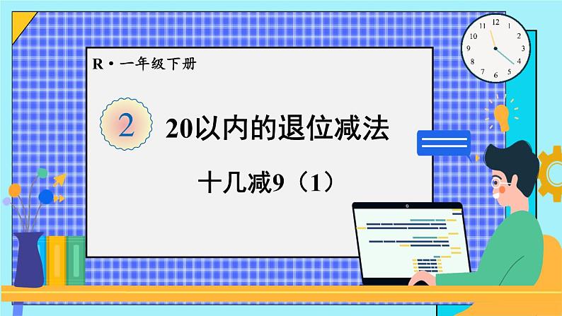 人教版数学一年级下册第二单元20以内的退位减法第一课时十几减9（1）（课件+导学案+教案）01