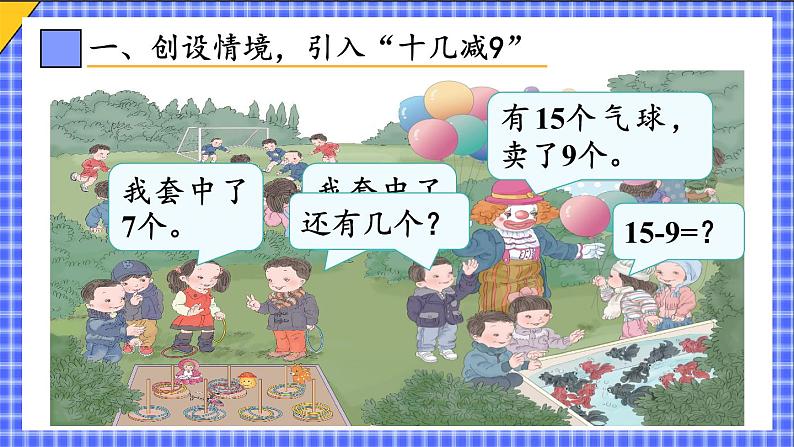 人教版数学一年级下册第二单元20以内的退位减法第一课时十几减9（1）（课件+导学案+教案）02