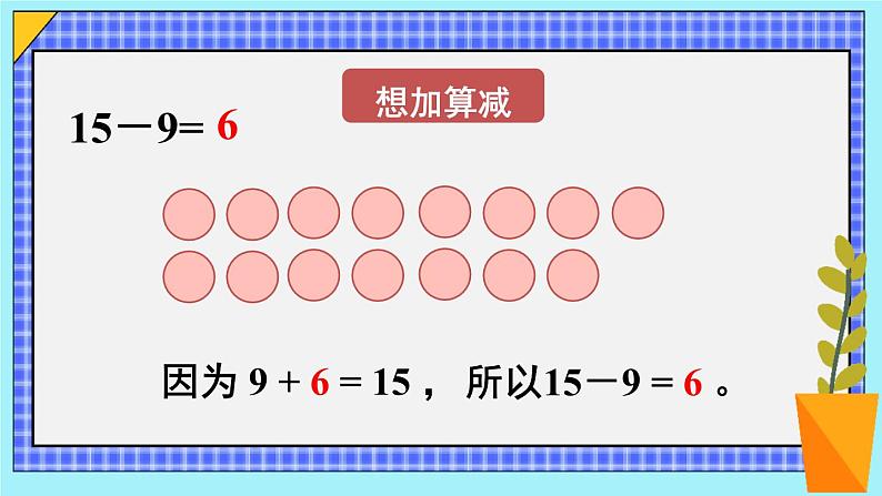 人教版数学一年级下册第二单元20以内的退位减法第一课时十几减9（1）（课件+导学案+教案）05