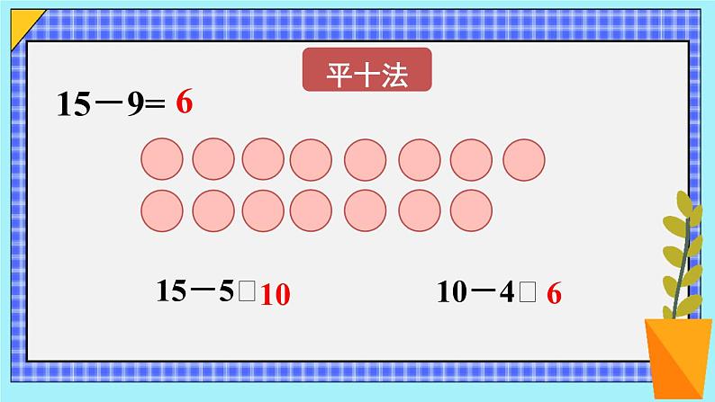 人教版数学一年级下册第二单元20以内的退位减法第一课时十几减9（1）（课件+导学案+教案）06