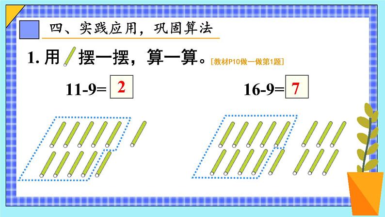 人教版数学一年级下册第二单元20以内的退位减法第一课时十几减9（1）（课件+导学案+教案）08