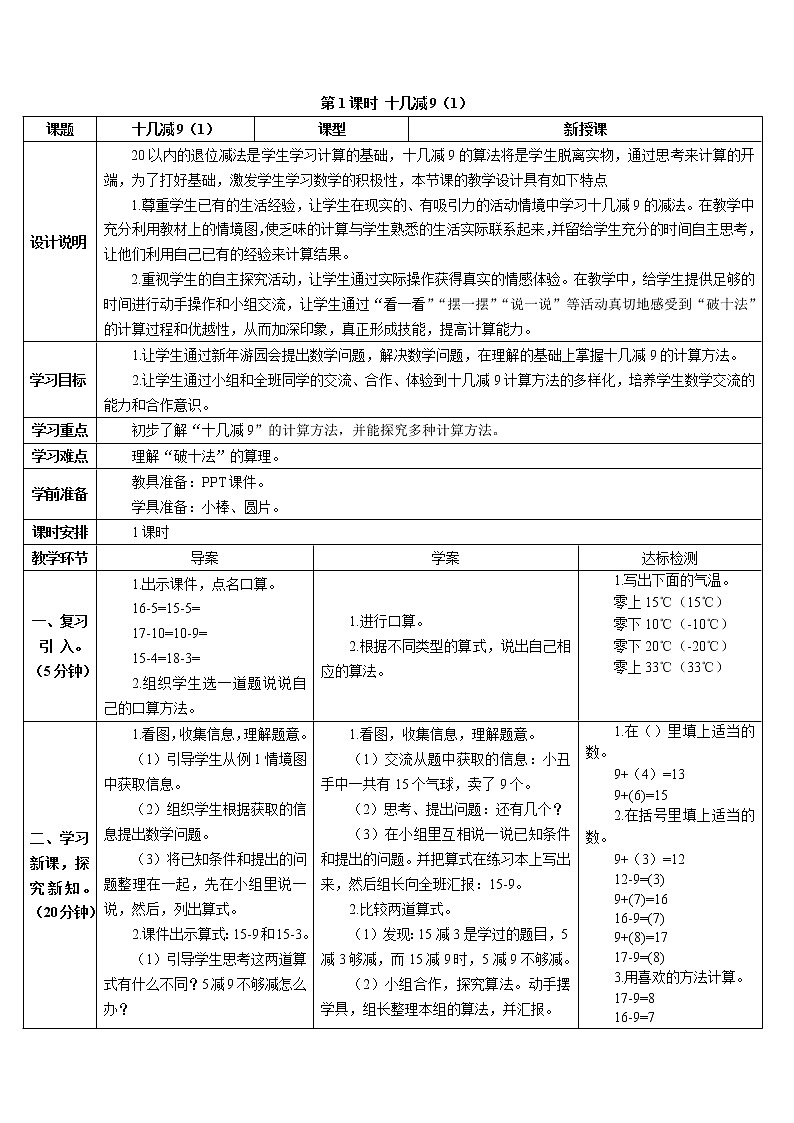 人教版数学一年级下册第二单元20以内的退位减法第一课时十几减9（1）（课件+导学案+教案）01