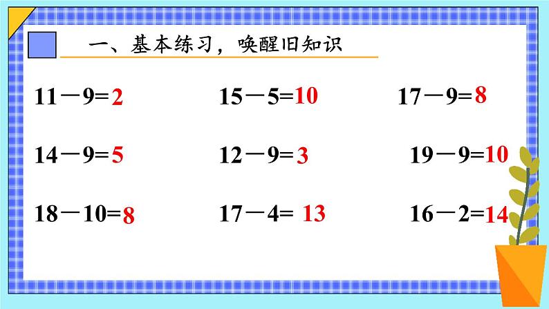 人教版数学一年级下册第二单元-20以内的退位减法第2课时十几减9（2）（课件+导学案+教案）02