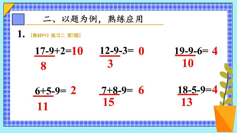 人教版数学一年级下册第二单元-20以内的退位减法第2课时十几减9（2）（课件+导学案+教案）04