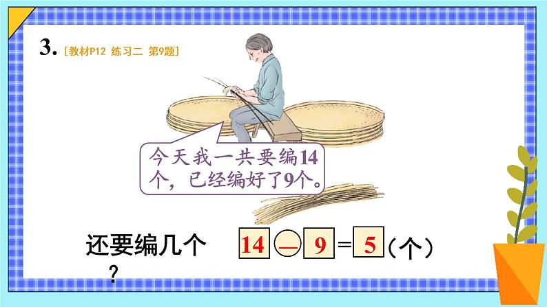 人教版数学一年级下册第二单元-20以内的退位减法第2课时十几减9（2）（课件+导学案+教案）06