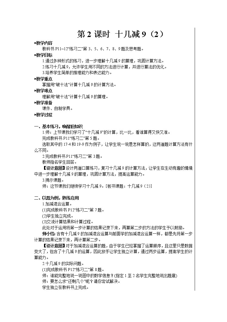 第2课时 十几减9（2）【教案】第1页