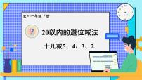 小学数学人教版一年级下册十几减5、4、3、2课前预习课件ppt