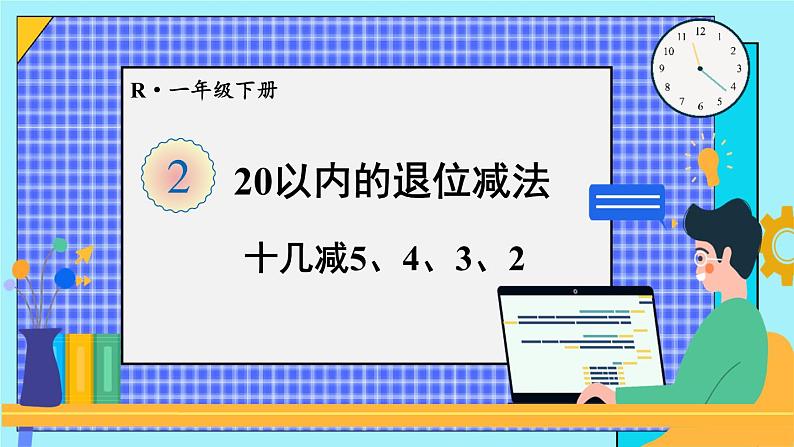 人教版数学一年级下册第二单元20以内的退位减法第5课时十几减5、4、3、2（课件+导学案+教案）01