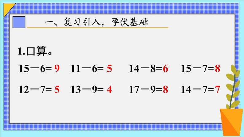 人教版数学一年级下册第二单元20以内的退位减法第5课时十几减5、4、3、2（课件+导学案+教案）02