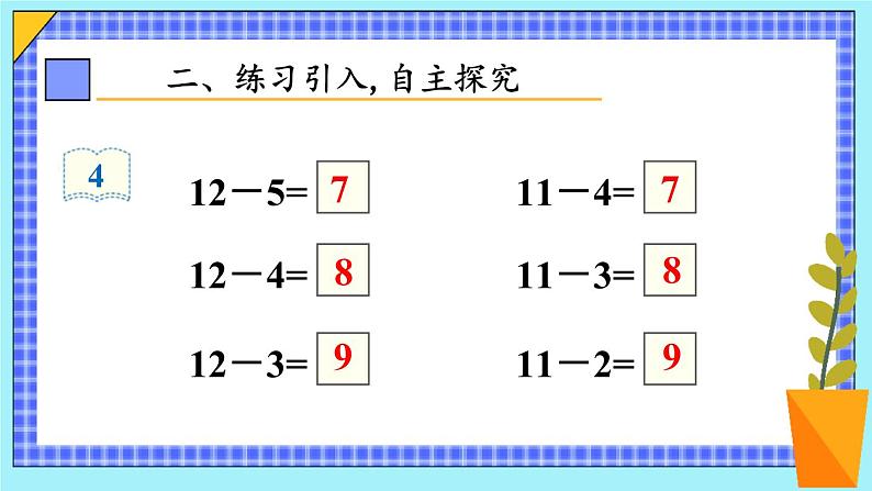 人教版数学一年级下册第二单元20以内的退位减法第5课时十几减5、4、3、2（课件+导学案+教案）04