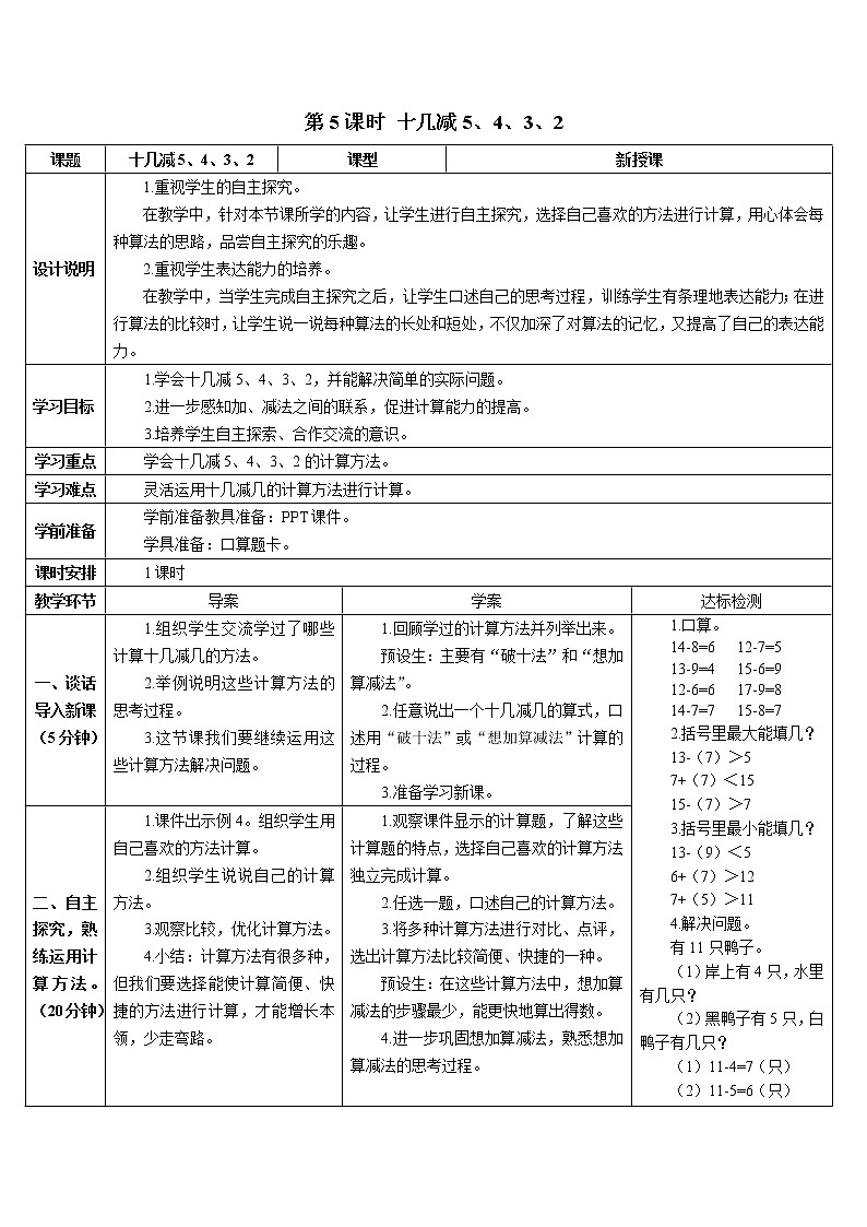 人教版数学一年级下册第二单元20以内的退位减法第5课时十几减5、4、3、2（课件+导学案+教案）01