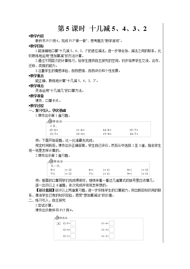 人教版数学一年级下册第二单元20以内的退位减法第5课时十几减5、4、3、2（课件+导学案+教案）01