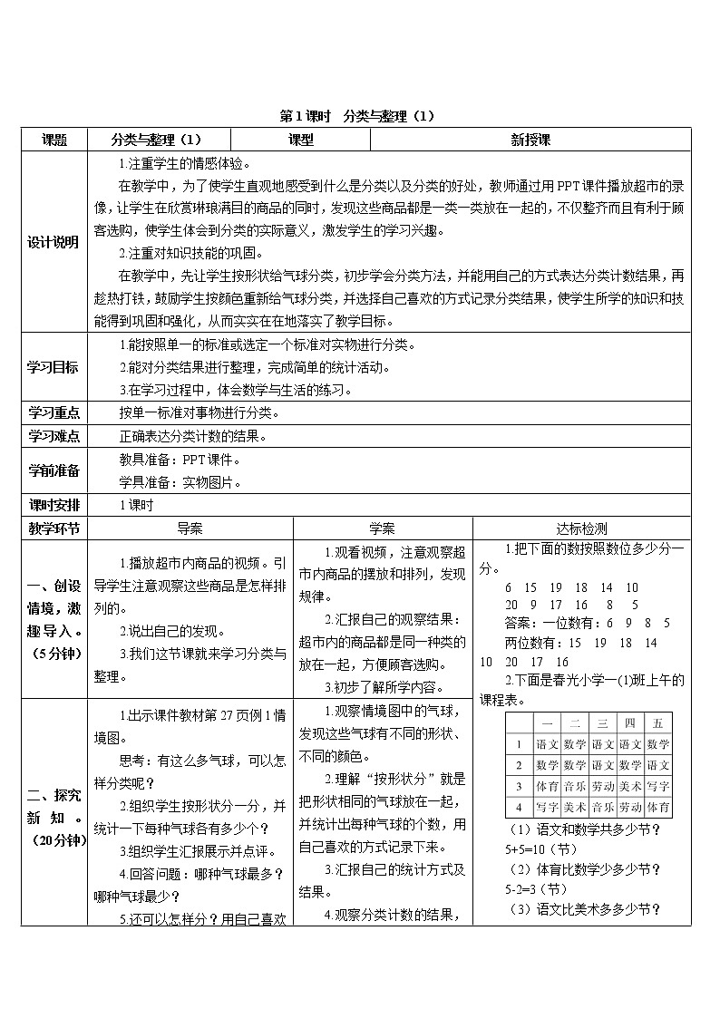 人教版数学一年级下册第三单元-分类与整理-第1课时分类与整理（1）（课件+导学案+教案）01