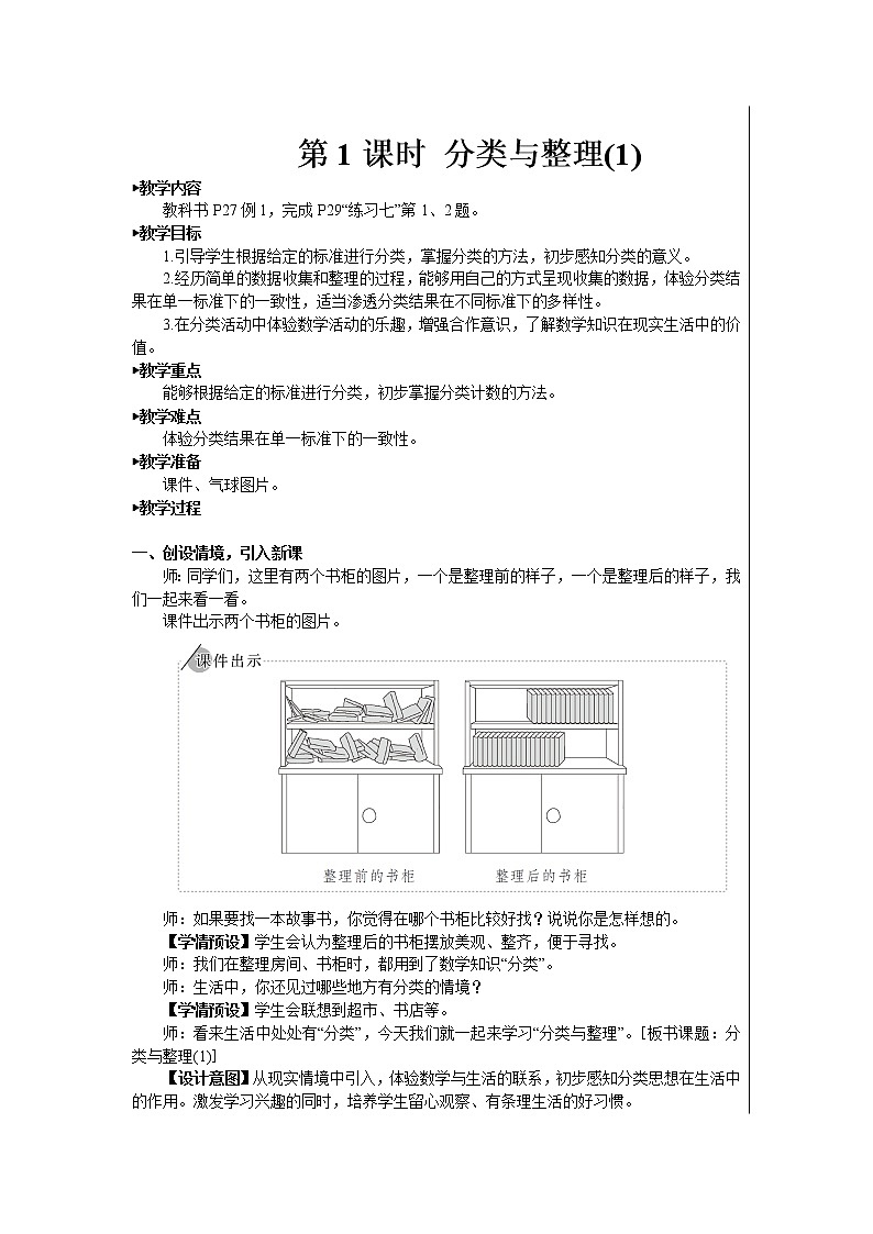 人教版数学一年级下册第三单元-分类与整理-第1课时分类与整理（1）（课件+导学案+教案）01