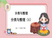 人教版数学一年级下册第三单元-分类与整理-第1课时分类与整理（1）（课件+导学案+教案）