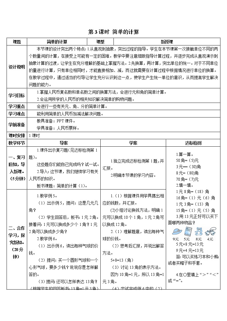 人教版数学一年级下册第五单元-认识人民币-第3课时 简单的计算（课件+导学案+教案）01