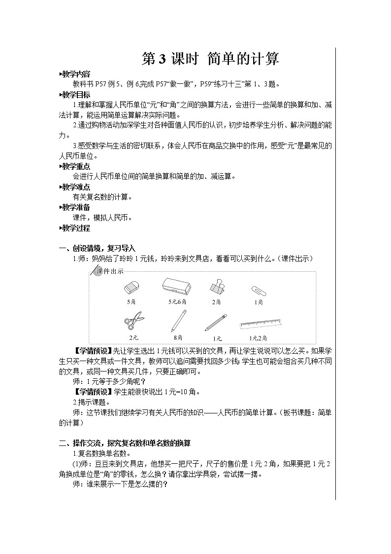 人教版数学一年级下册第五单元-认识人民币-第3课时 简单的计算（课件+导学案+教案）01