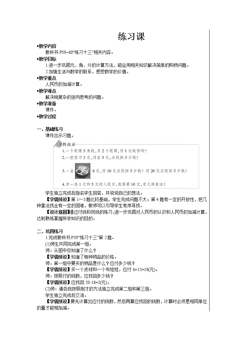 人教版数学一年级下册第五单元-认识人民币-练习课（课件+导学案+教案）01