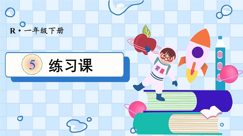 人教版数学一年级下册第五单元-认识人民币-练习课（课件+导学案+教案）01