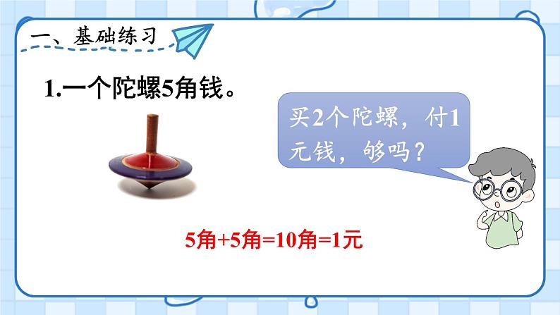 人教版数学一年级下册第五单元-认识人民币-练习课（课件+导学案+教案）02