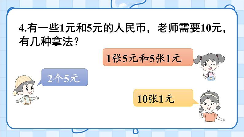 人教版数学一年级下册第五单元-认识人民币-练习课（课件+导学案+教案）05