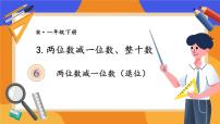 2021学年两位数减一位数、整十数课堂教学课件ppt