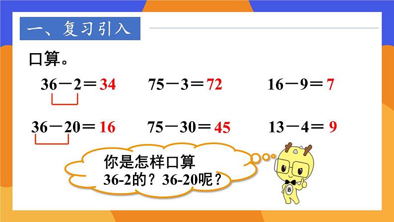 人教版数学一年级下册第六单元-100以内的加法和减法--3.两位数减一位数、整十数-第2课时 两位数减一位数（退位）（课件+导学案+教案）02
