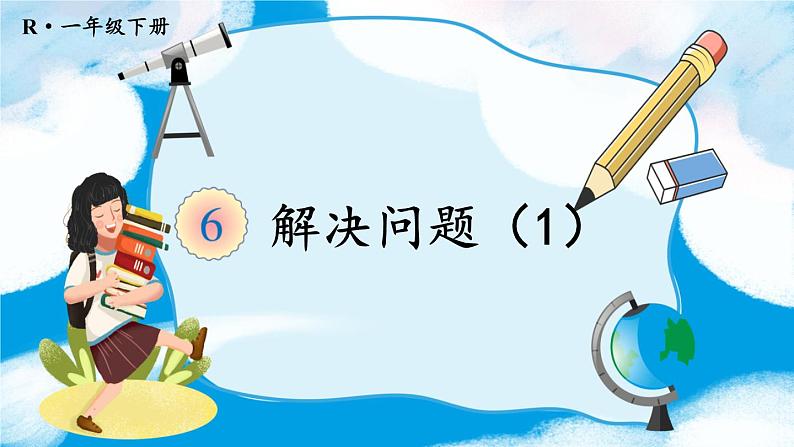 第4课时 解决问题（连加）【课件】第1页